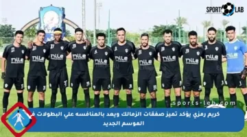 كريم رمزي يؤكد تميز صفقات الزمالك ويعد بالمنافسة على البطولات في الموسم الجديد